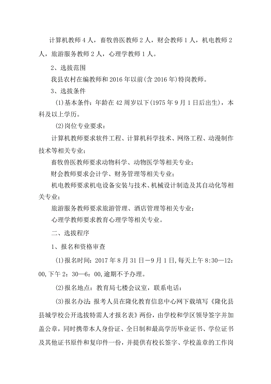 隆化县县城学校公开选拔特需人才工作实施方案.docx_第2页