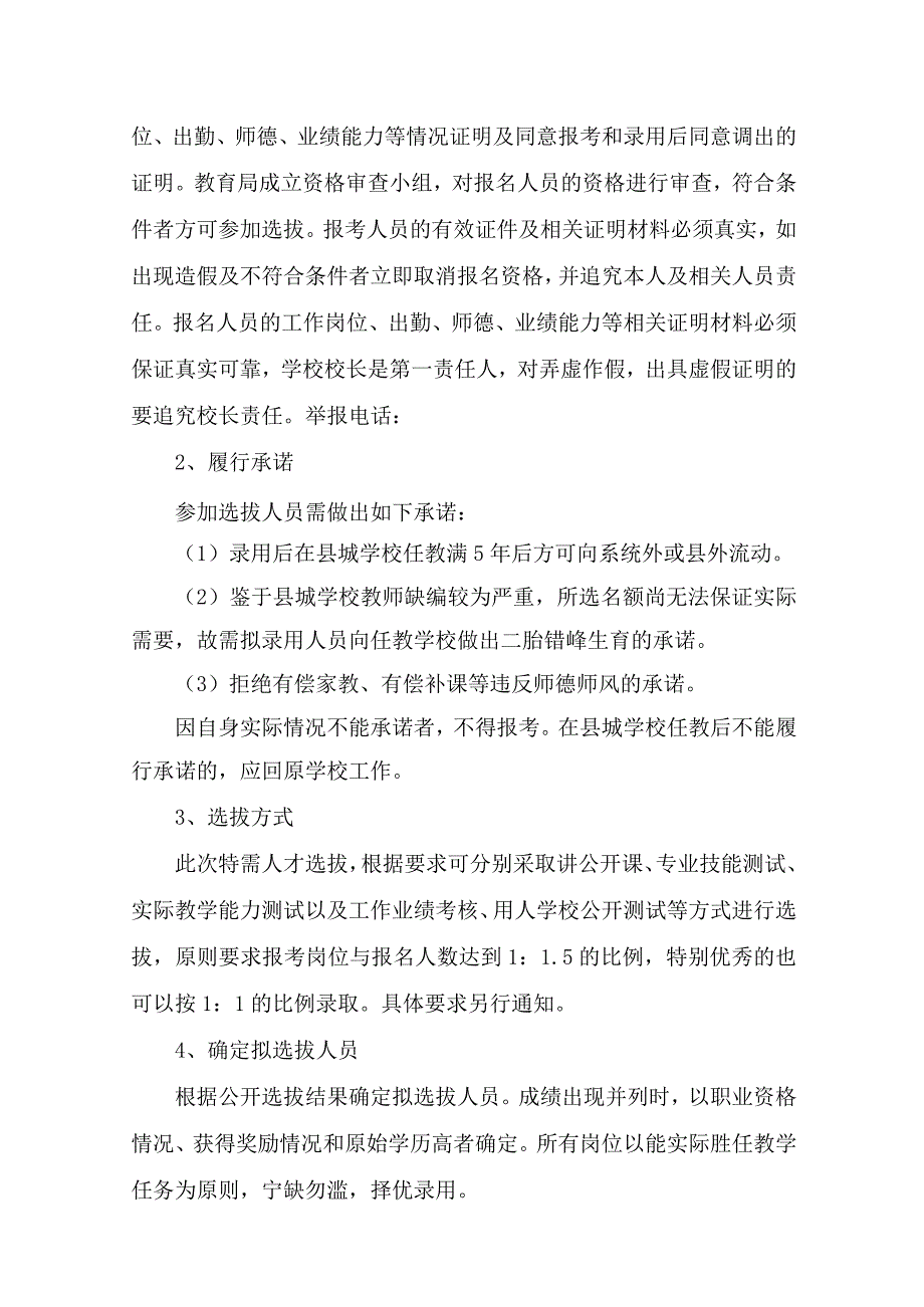 隆化县县城学校公开选拔特需人才工作实施方案.docx_第3页