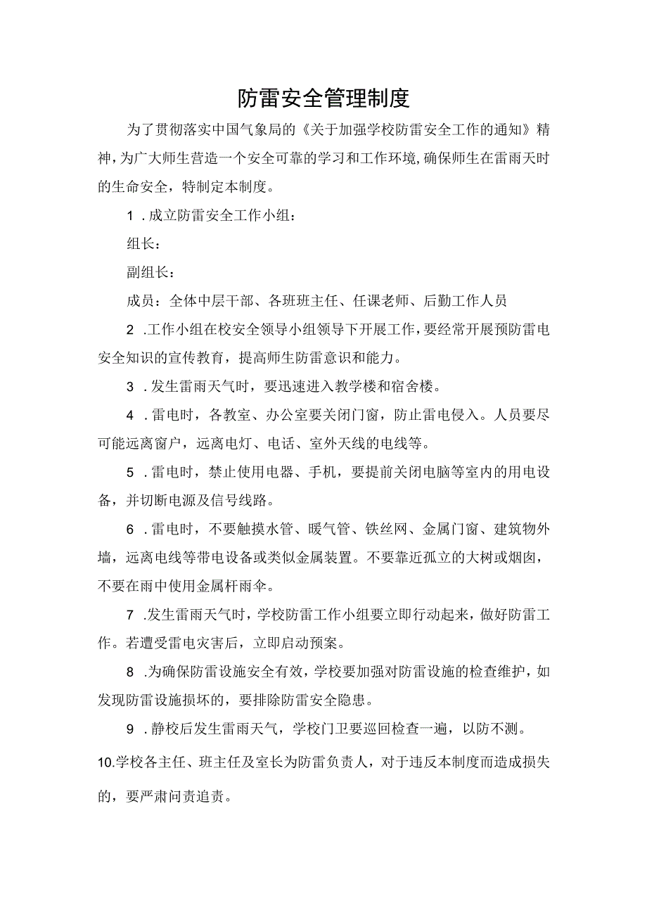 防雷安全管理制度.docx_第1页