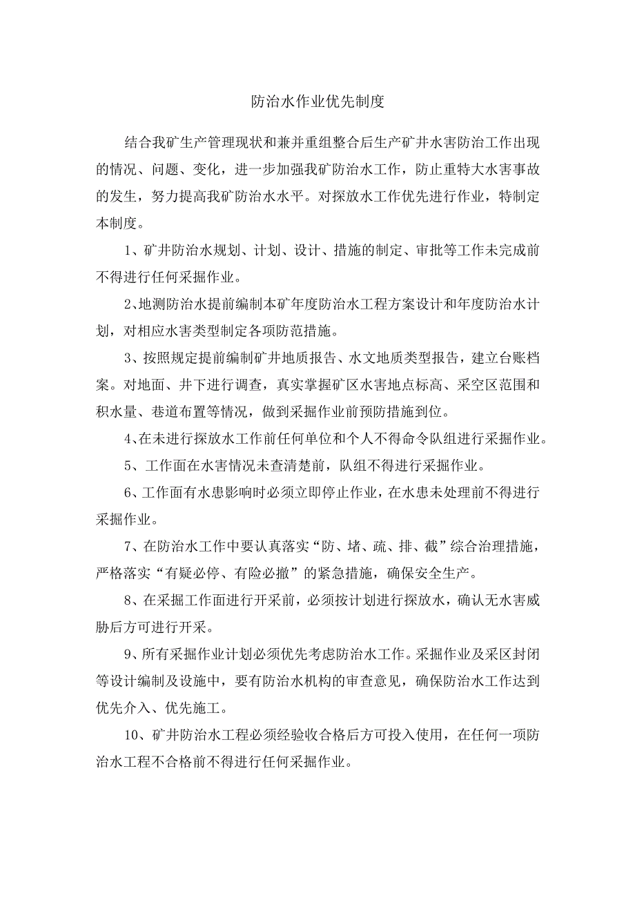 防治水作业优先制度.docx_第1页