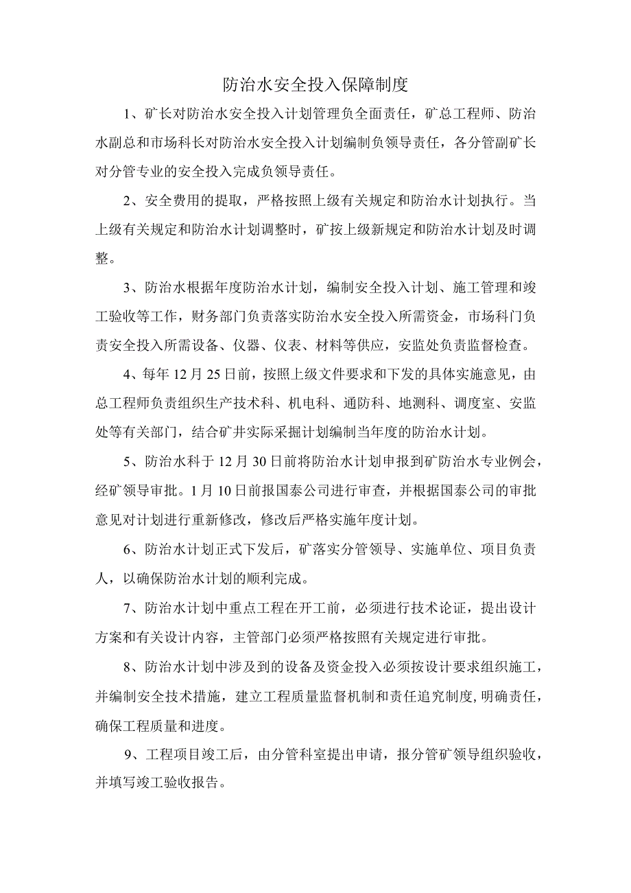 防治水安全投入保障制度.docx_第1页