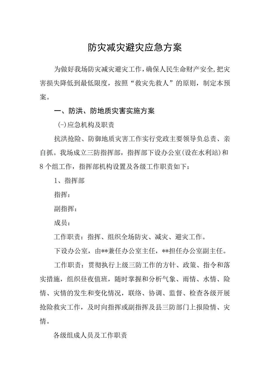 防灾减灾避灾应急方案.docx_第1页