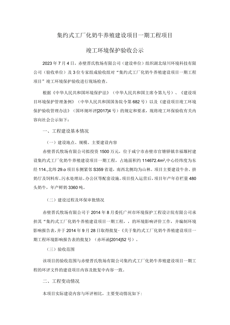 集约式工厂化奶牛养殖建设项目一期工程项目.docx_第1页