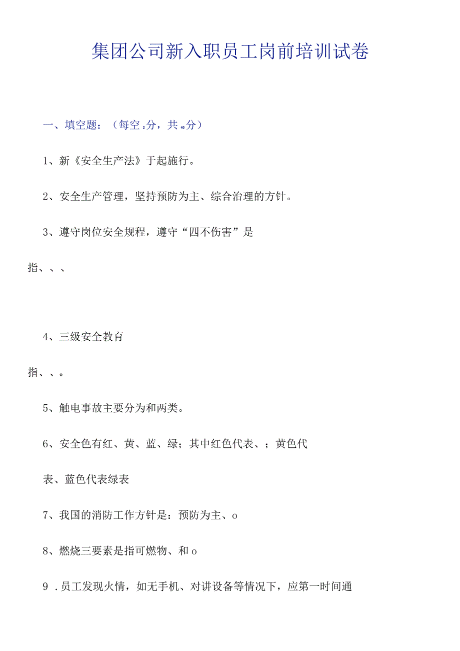 集团公司新入职员工岗前培训考核试卷.docx_第1页