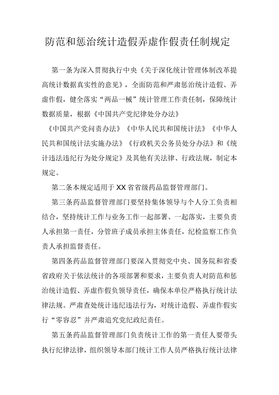 防范和惩治统计造假弄虚作假责任制规定.docx_第1页