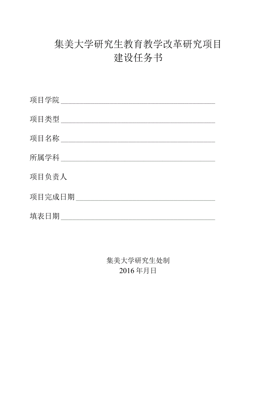 集美大学研究生教育教学改革研究项目建设任务书.docx_第1页