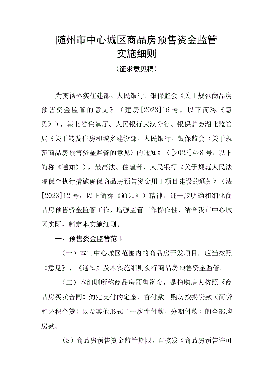 随州市中心城区商品房预售资金监管实施细则.docx_第1页