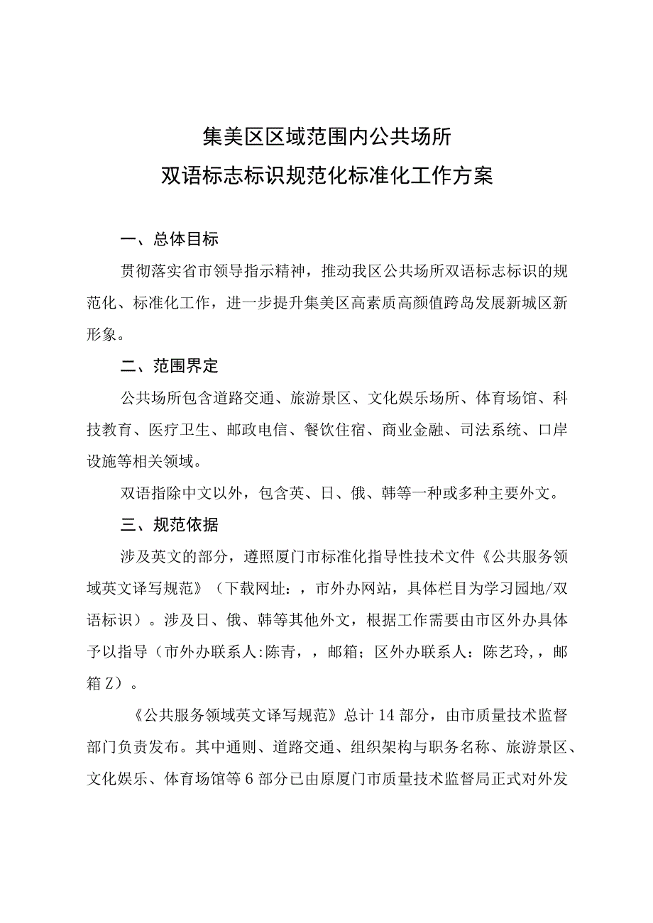 集美区区域范围内公共场所双语标志标识规范化标准化工作方案.docx_第1页