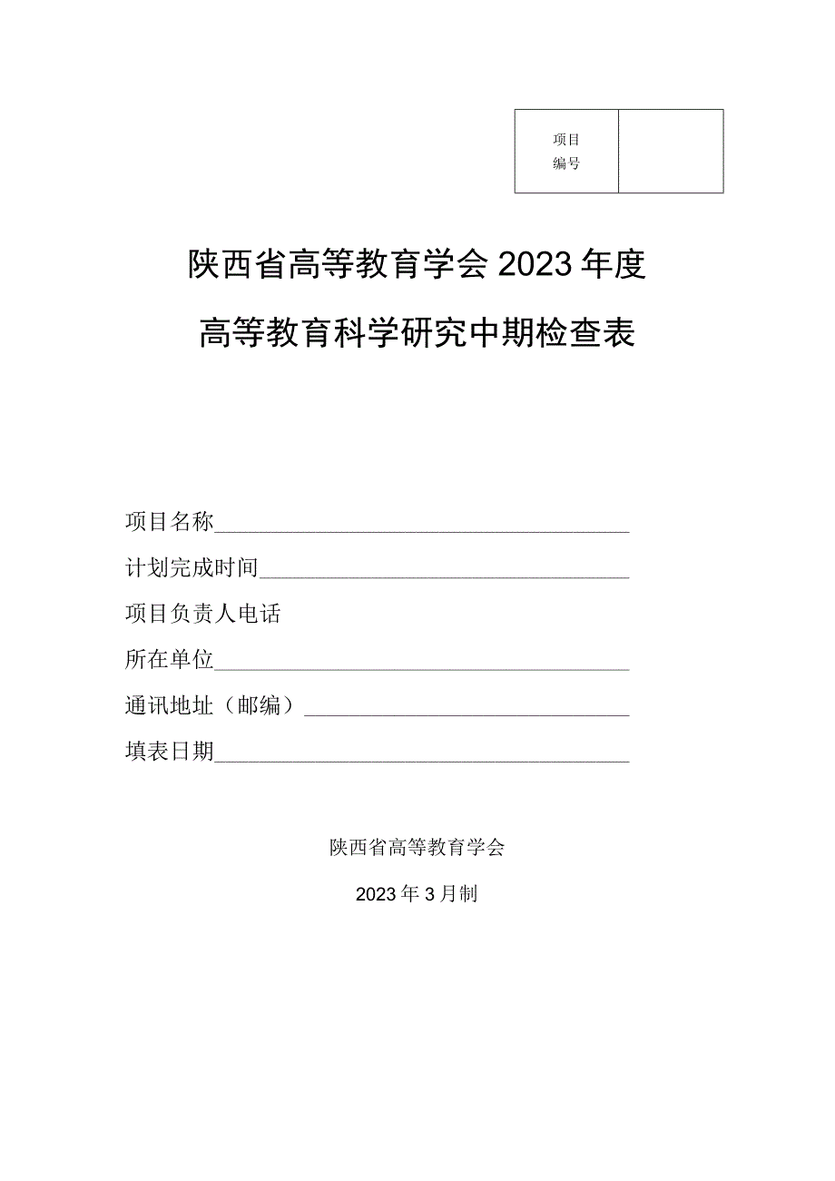 陕西省高等教育学会2023年度高等教育科学研究中期检查表.docx_第1页