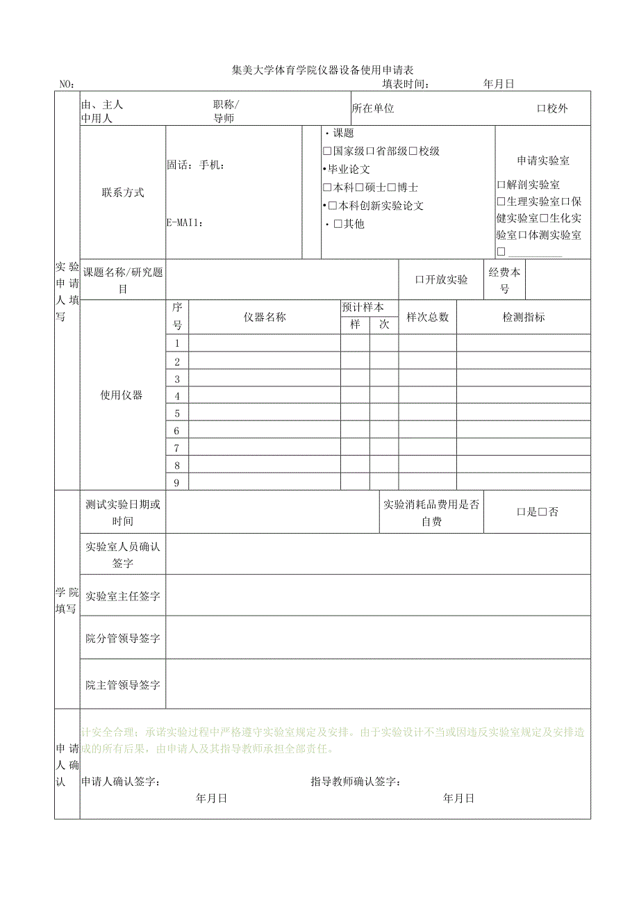 集美大学体育学院仪器设备使用申请表.docx_第1页