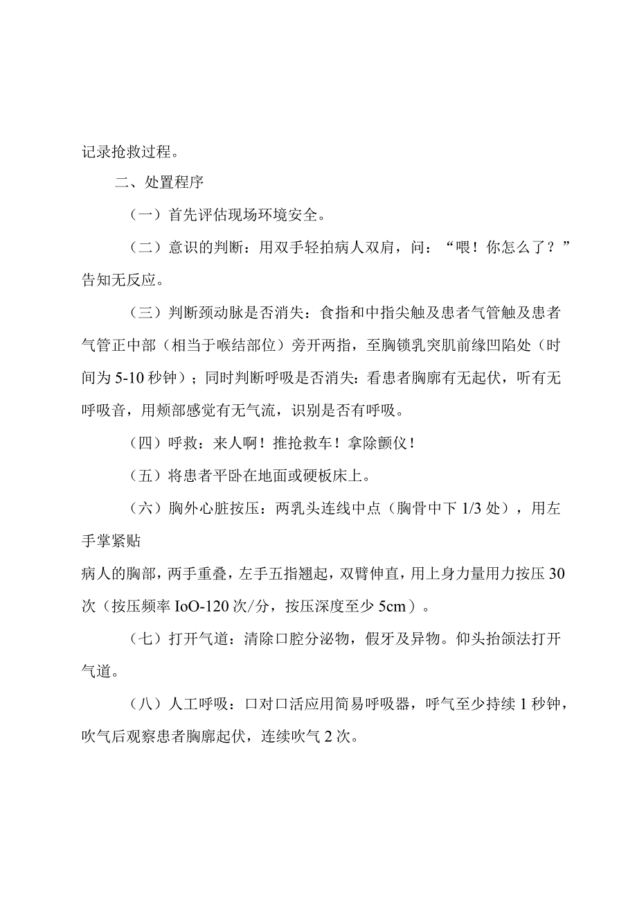 院内突发呼吸心跳骤停应急预案.docx_第2页