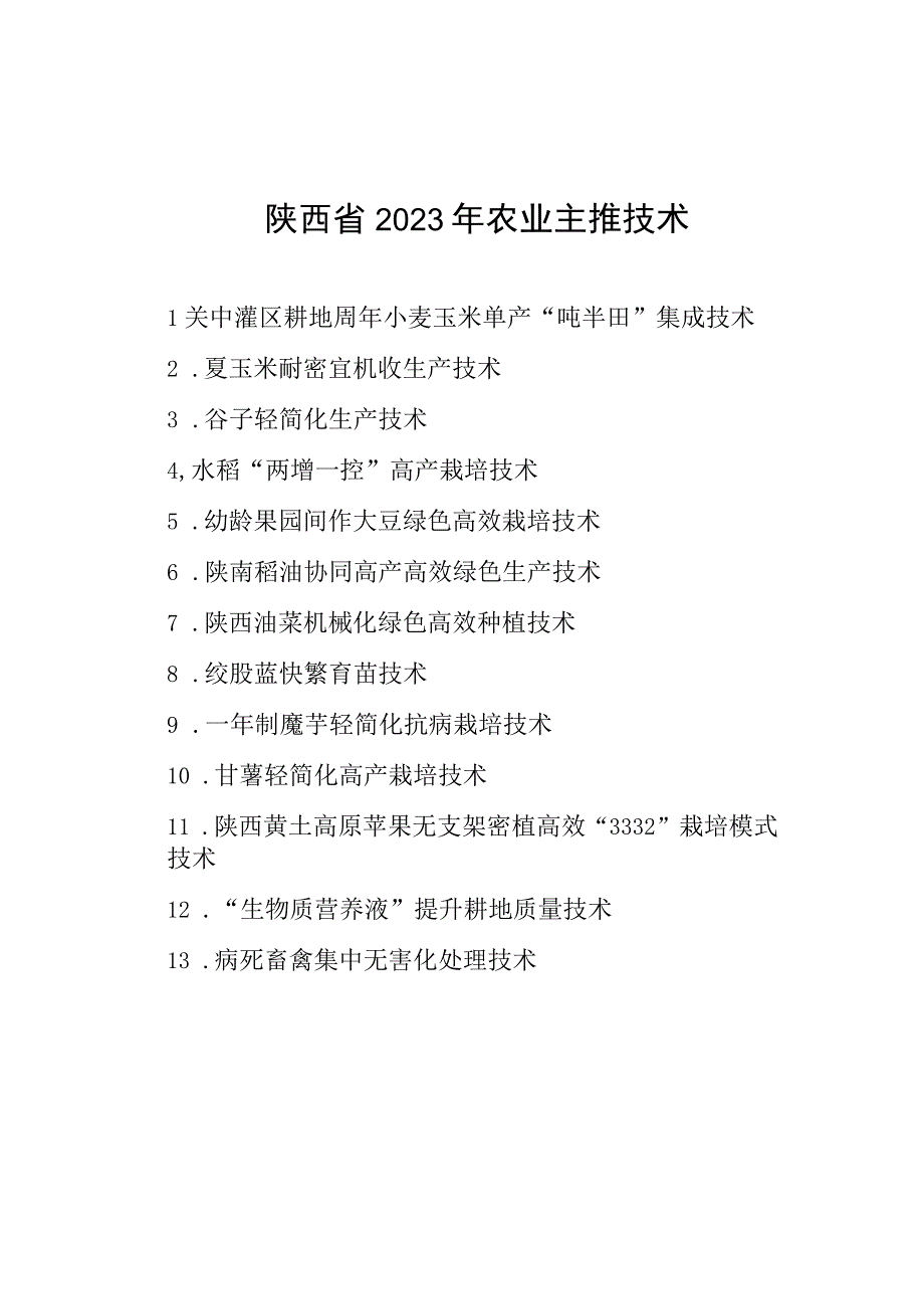 陕西省2023年农业主推技术.docx_第1页