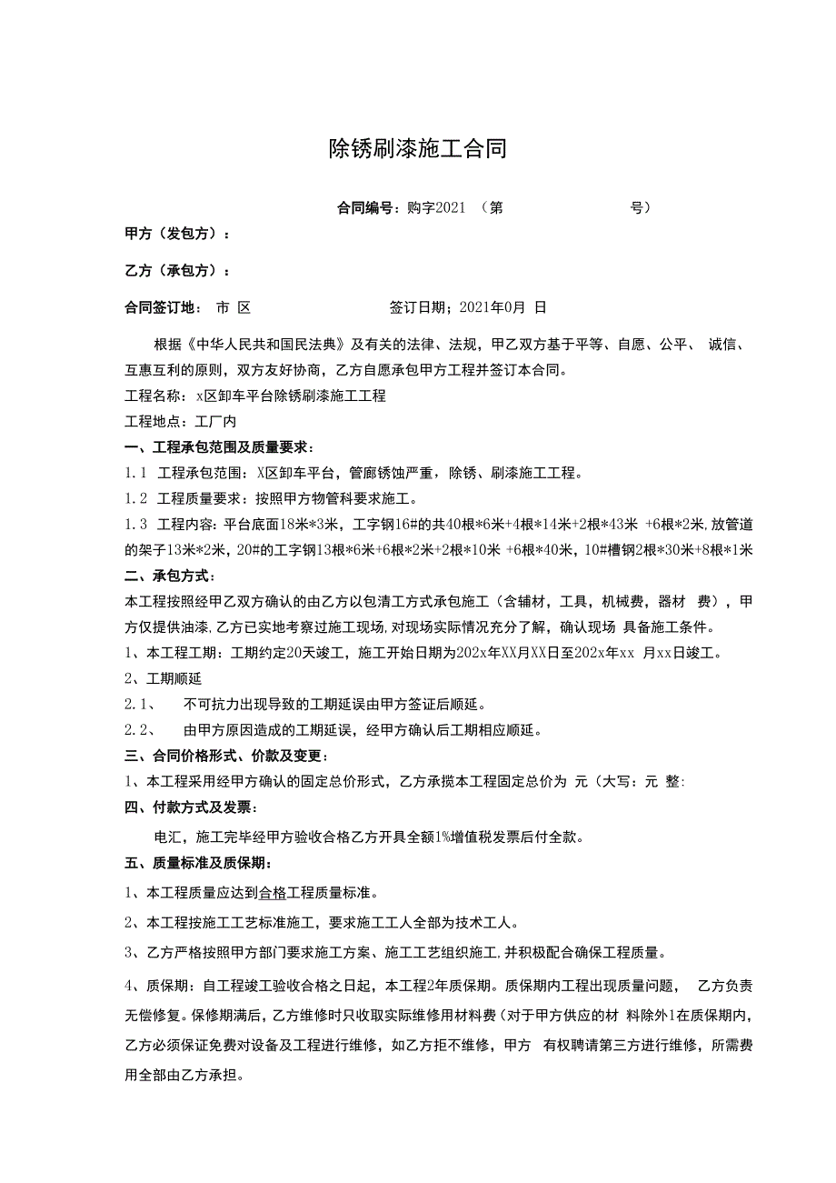 除锈刷漆施工合同模板.docx_第1页