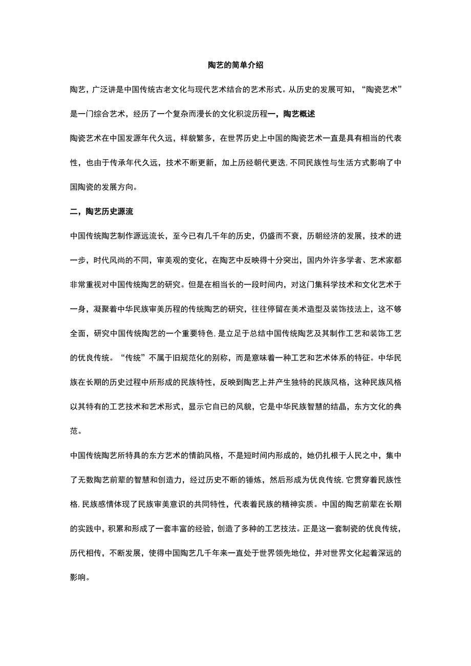 陶艺的简单介绍.docx_第1页