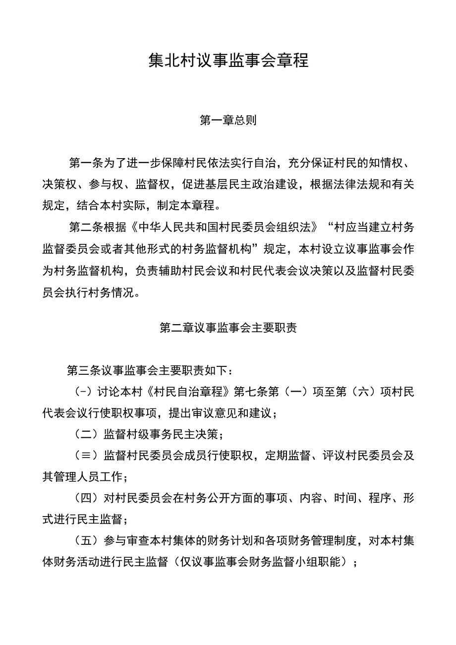 集北村议事监事会章程.docx_第1页