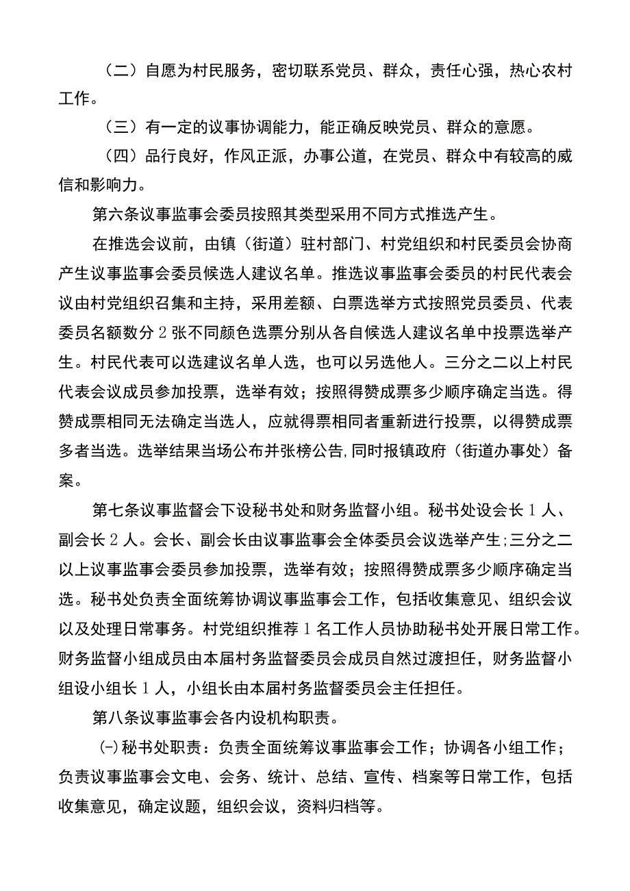 集北村议事监事会章程.docx_第3页