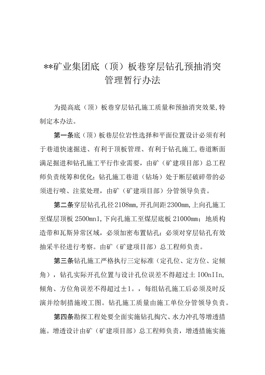 集团公司底（顶）板巷穿层钻孔预抽消突管理暂行办法.docx_第1页