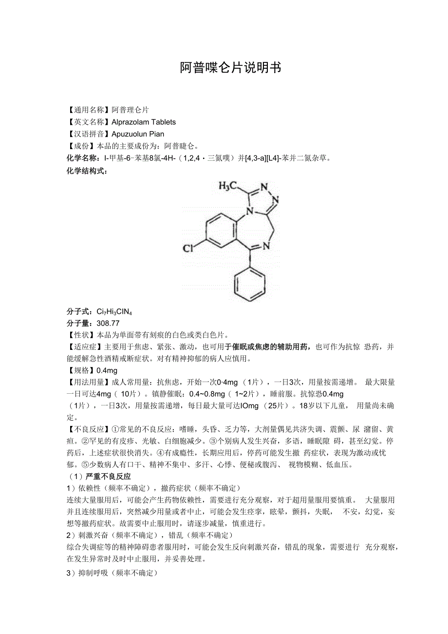 阿普唑仑片说明书.docx_第1页