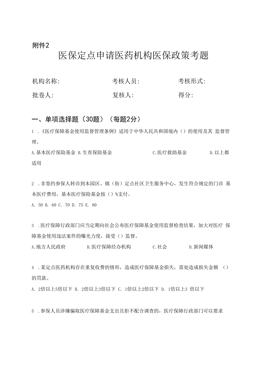 附件2：医保定点申请医药机构医保政策考题.docx_第1页