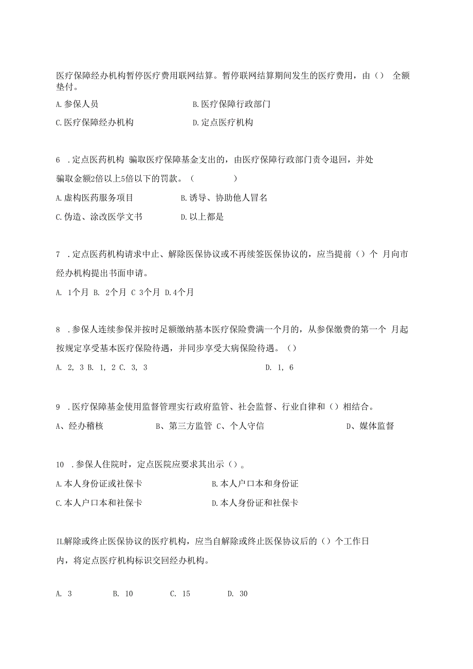 附件2：医保定点申请医药机构医保政策考题.docx_第2页