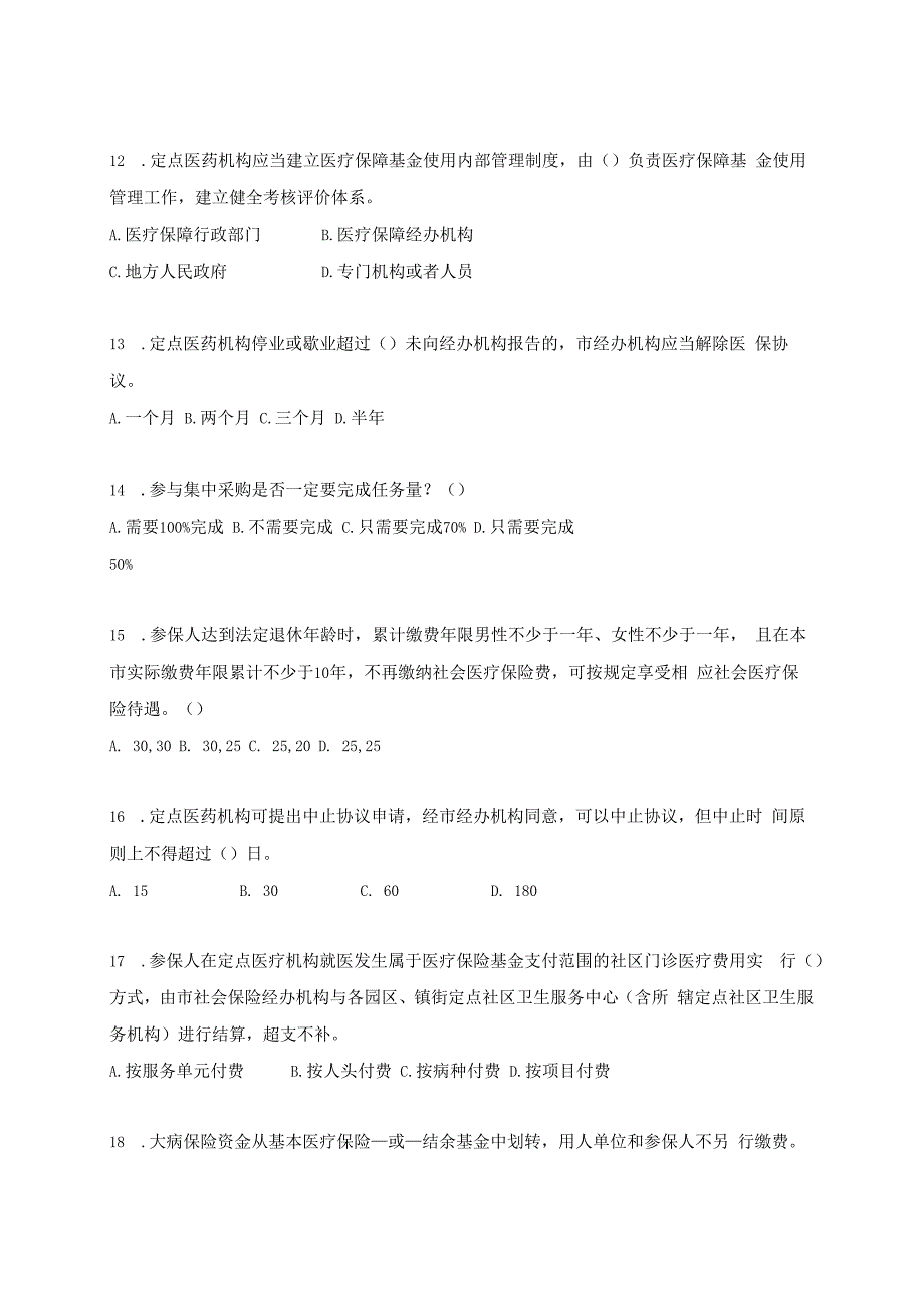 附件2：医保定点申请医药机构医保政策考题.docx_第3页