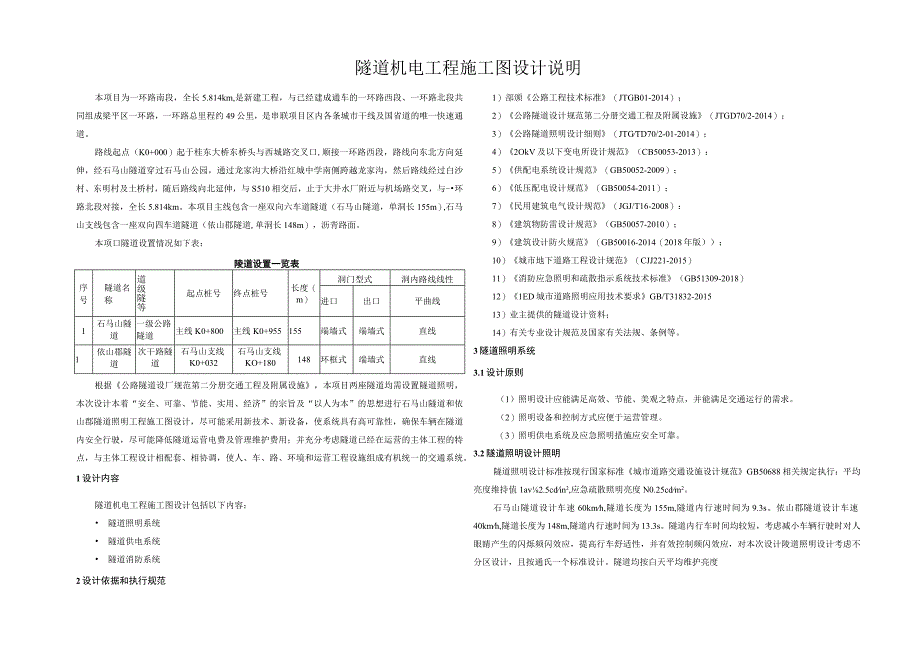 隧道机电工程施工图设计说明.docx_第1页