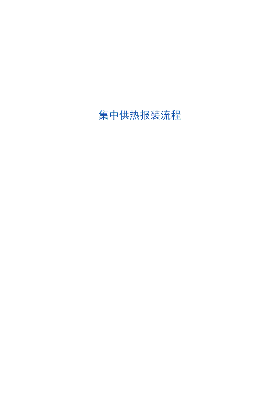 集中供热报装流程.docx_第1页