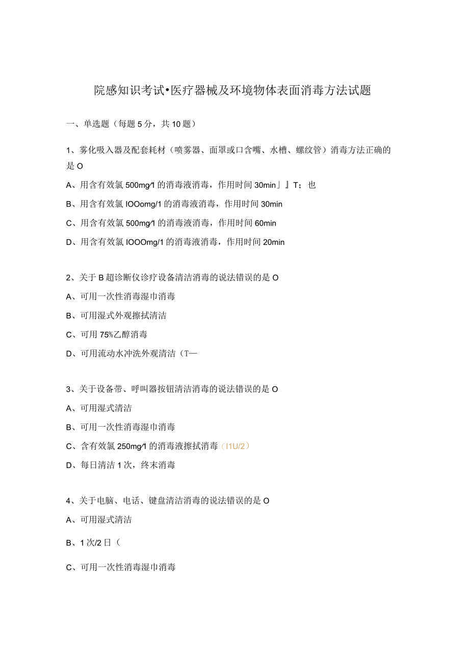 院感知识考试医疗器械及环境物体表面消毒方法试题.docx_第1页