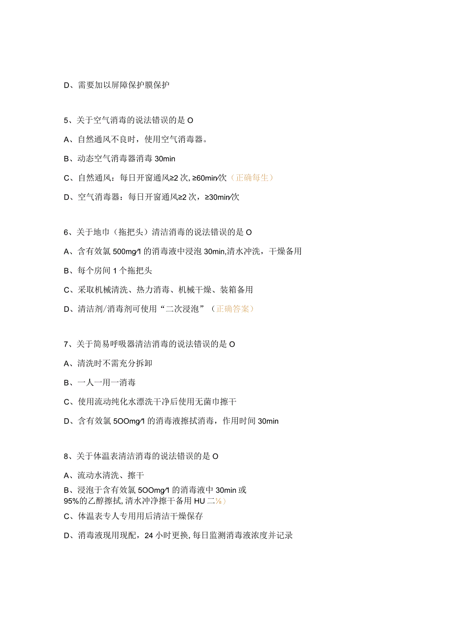 院感知识考试医疗器械及环境物体表面消毒方法试题.docx_第2页