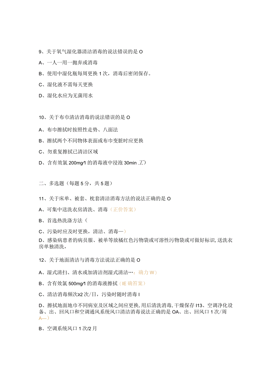 院感知识考试医疗器械及环境物体表面消毒方法试题.docx_第3页