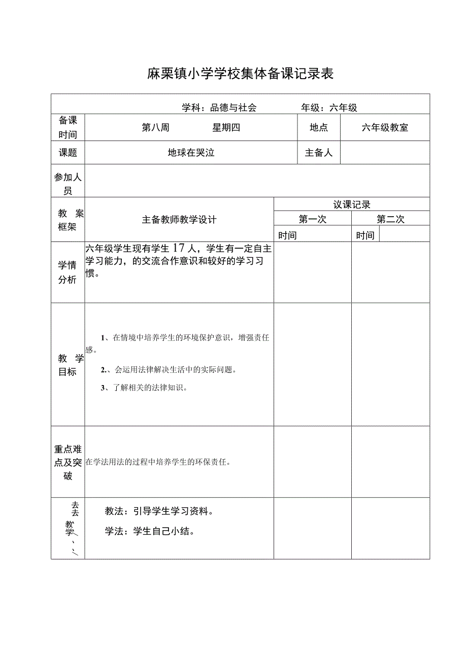 集体备课《地球在哭泣》.docx_第1页