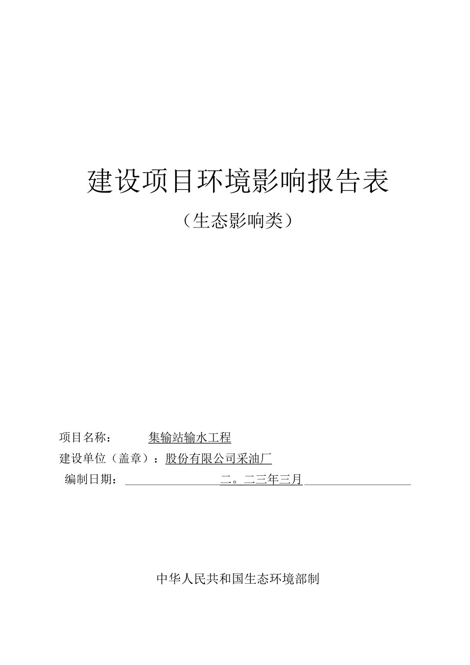 集输站输水工程环评报告.docx_第1页