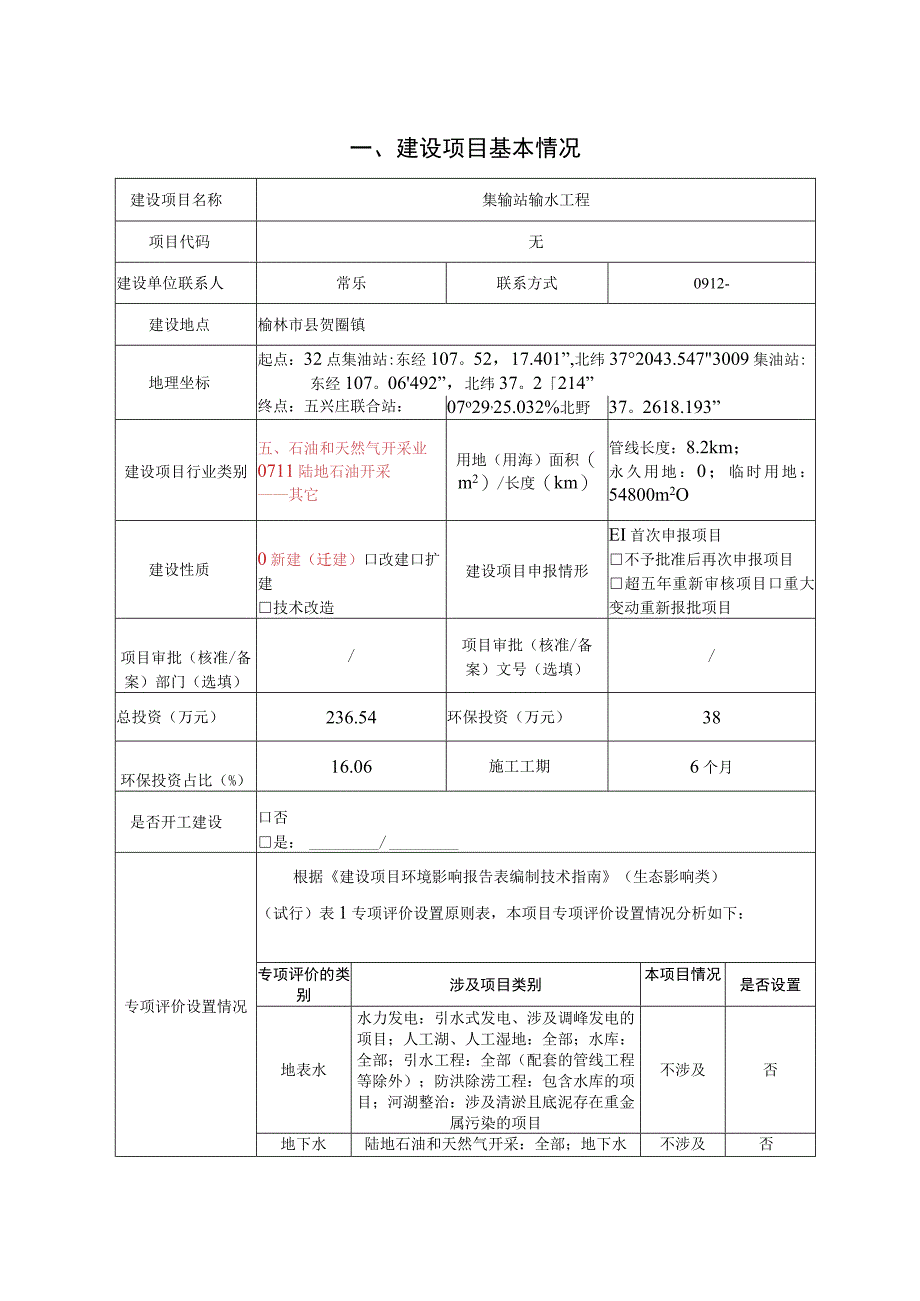 集输站输水工程环评报告.docx_第2页