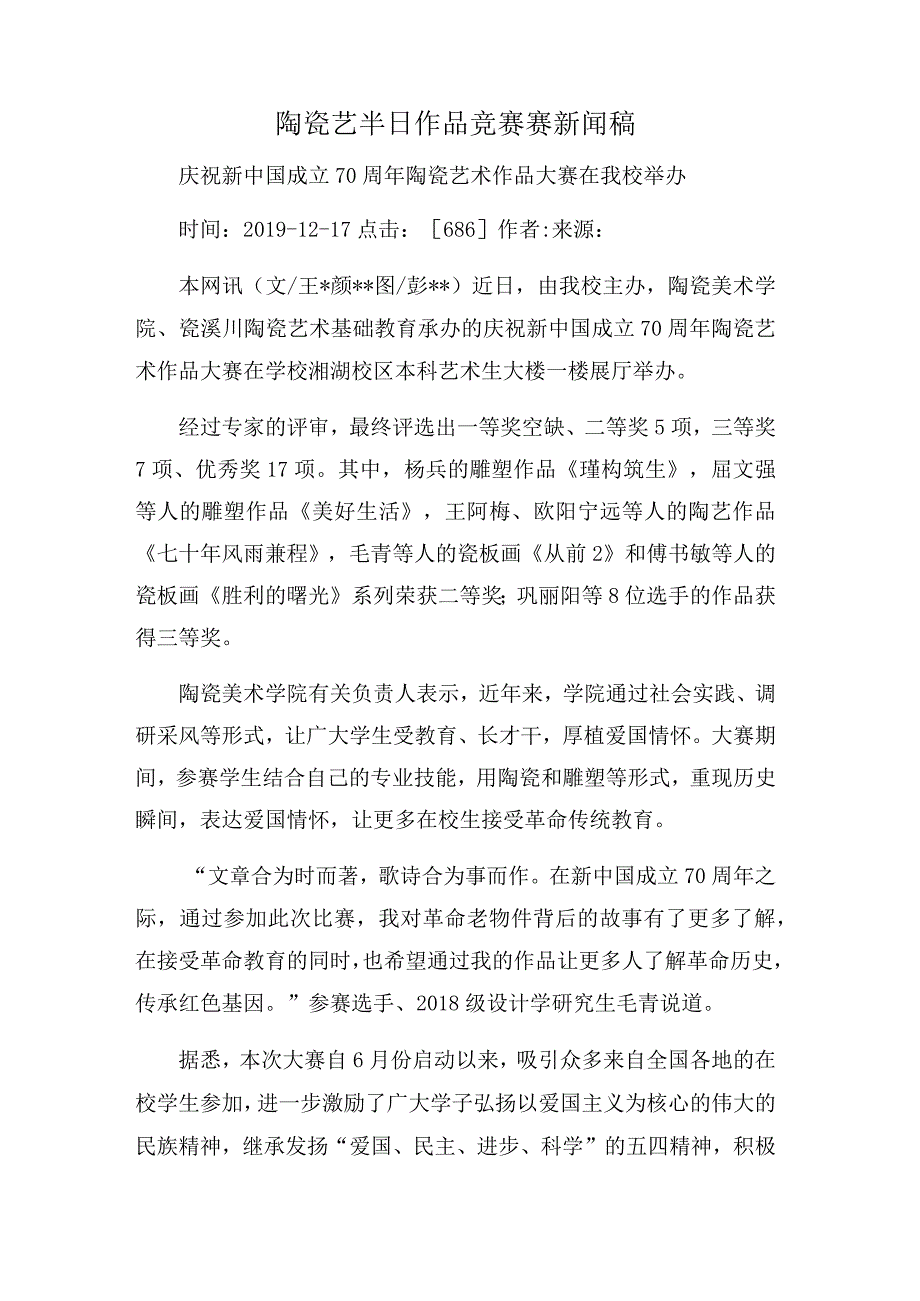 陶瓷艺半日作品竞赛赛新闻稿.docx_第1页