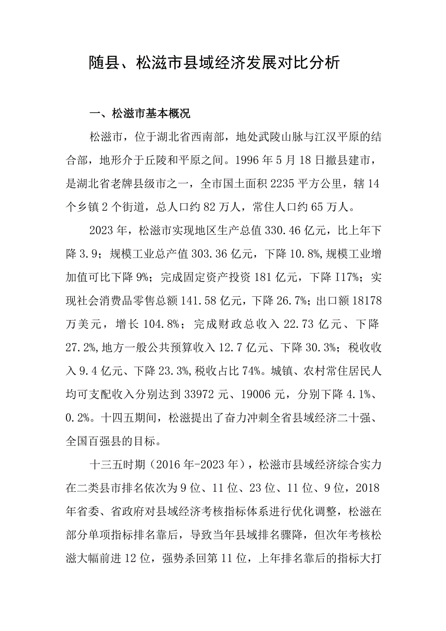 随县松滋市县域经济发展对比分析.docx_第1页