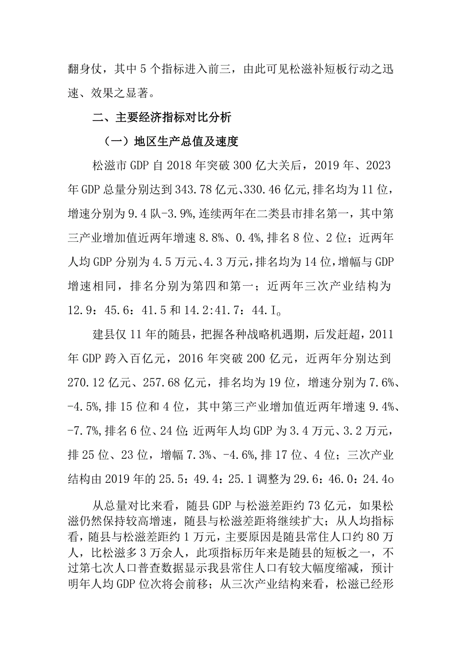 随县松滋市县域经济发展对比分析.docx_第2页