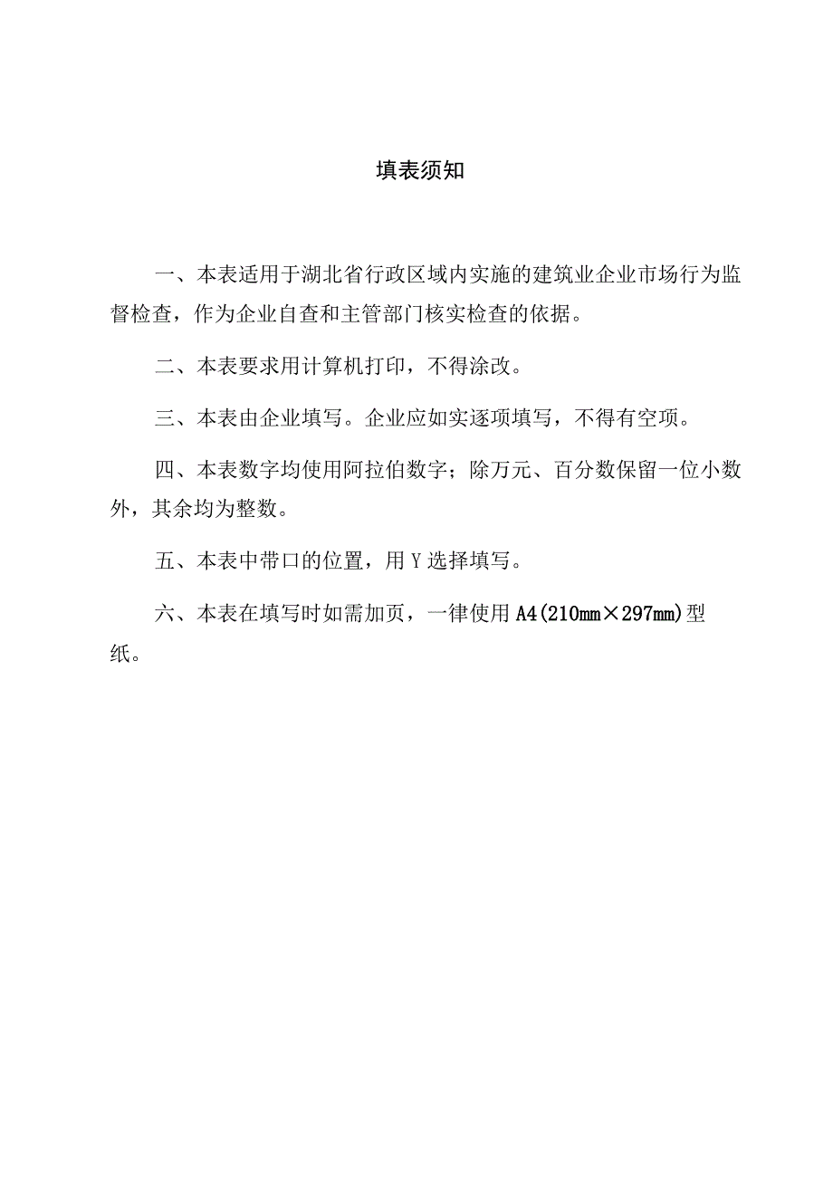 随州市建筑业企业监督检查表.docx_第2页