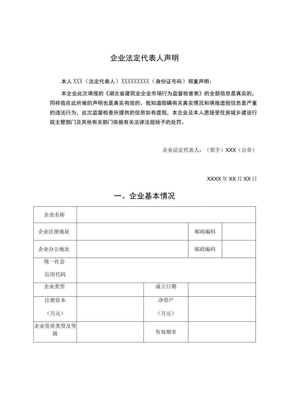 随州市建筑业企业监督检查表.docx_第3页