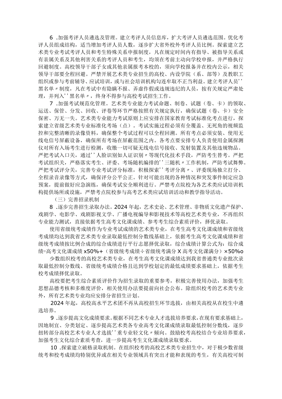 陕西省加强和改进普通高等学校艺术类专业考试招生工作实施方案.docx_第2页