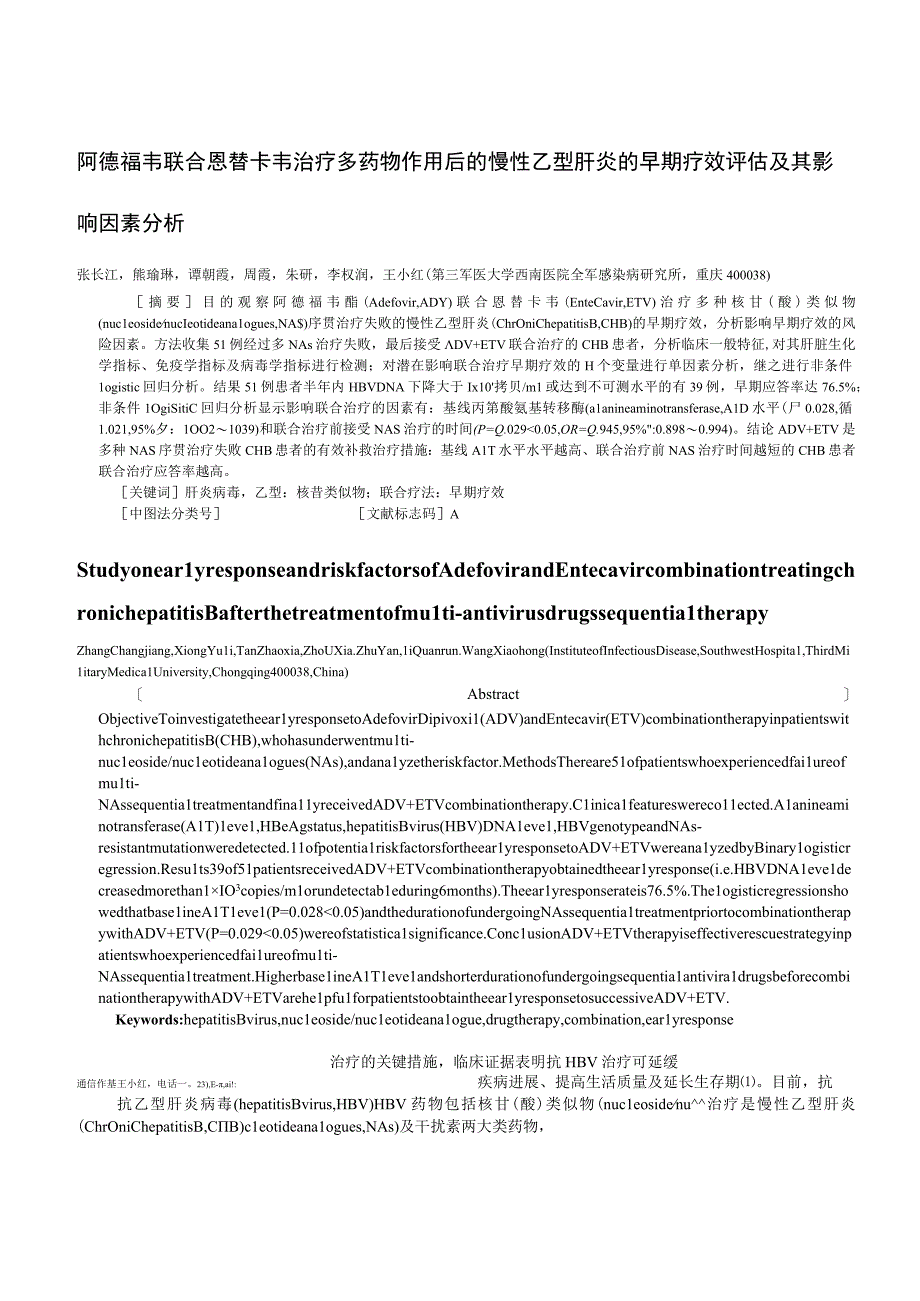 阿德福韦联合恩替卡韦治疗多药物作用后的慢性乙型肝炎的早期疗效评估及其影响因素分析.docx_第1页