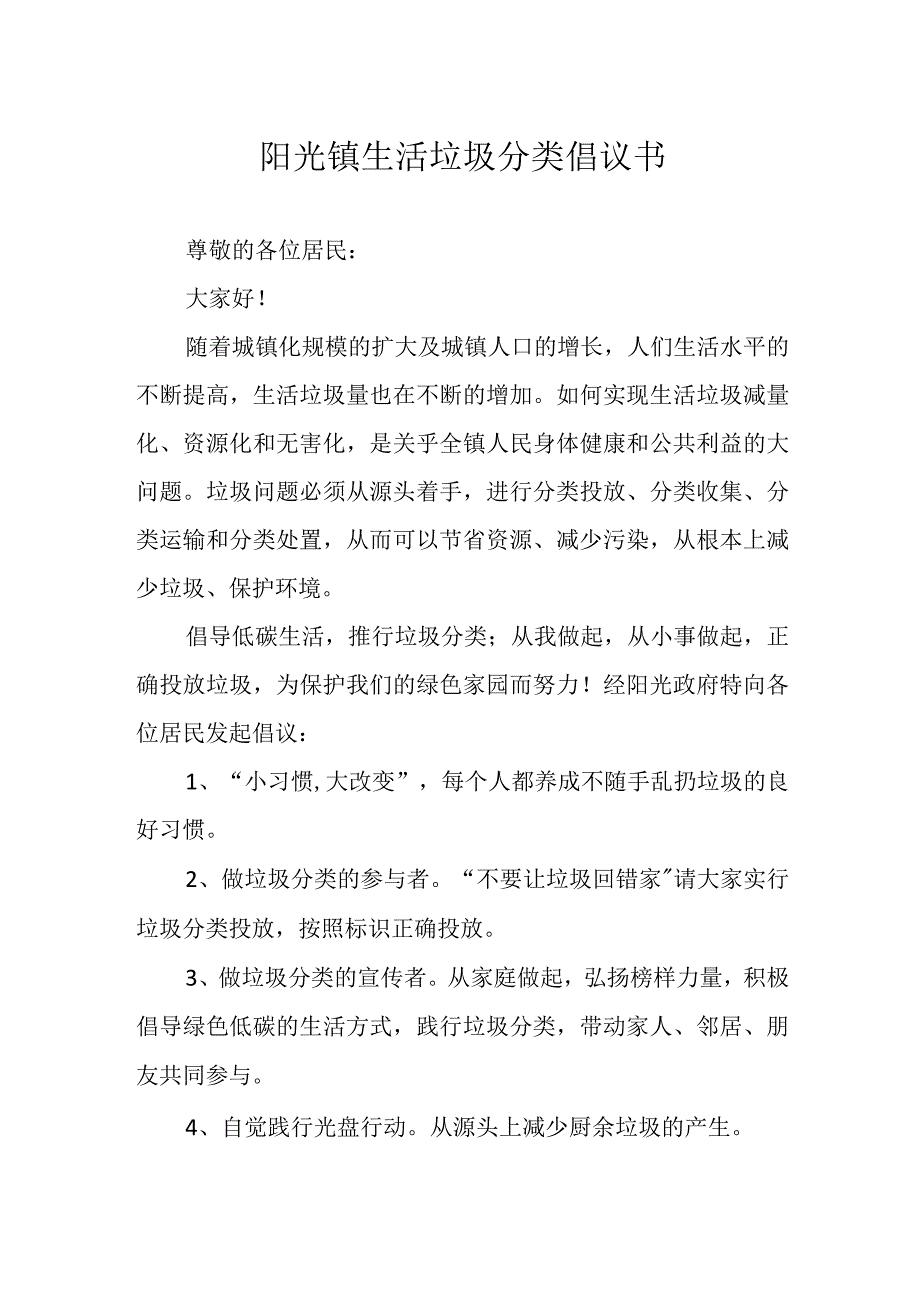 阳光镇生活垃圾分类倡议书.docx_第1页