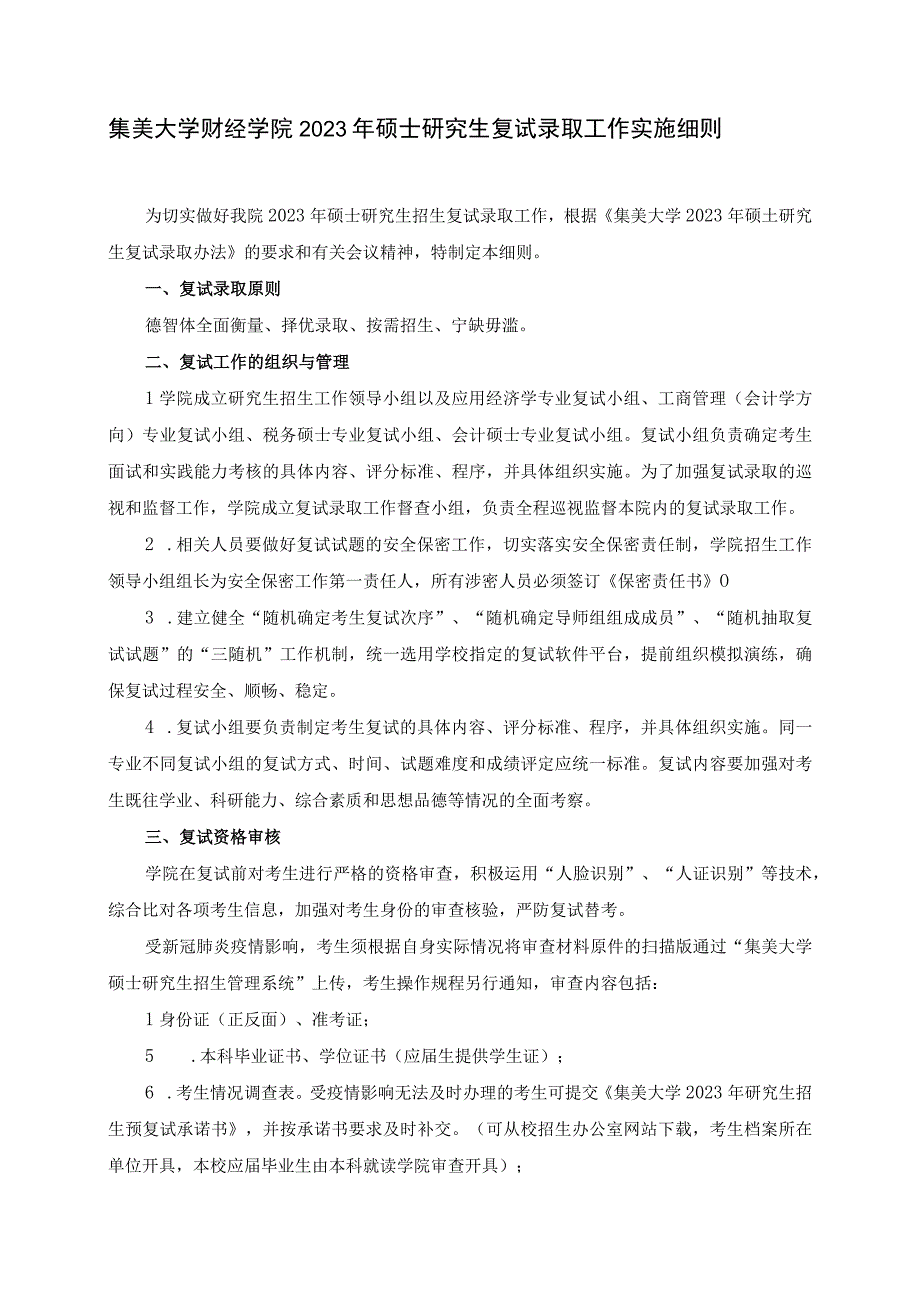 集美大学财经学院2020年硕士研究生复试录取工作实施细则.docx_第1页