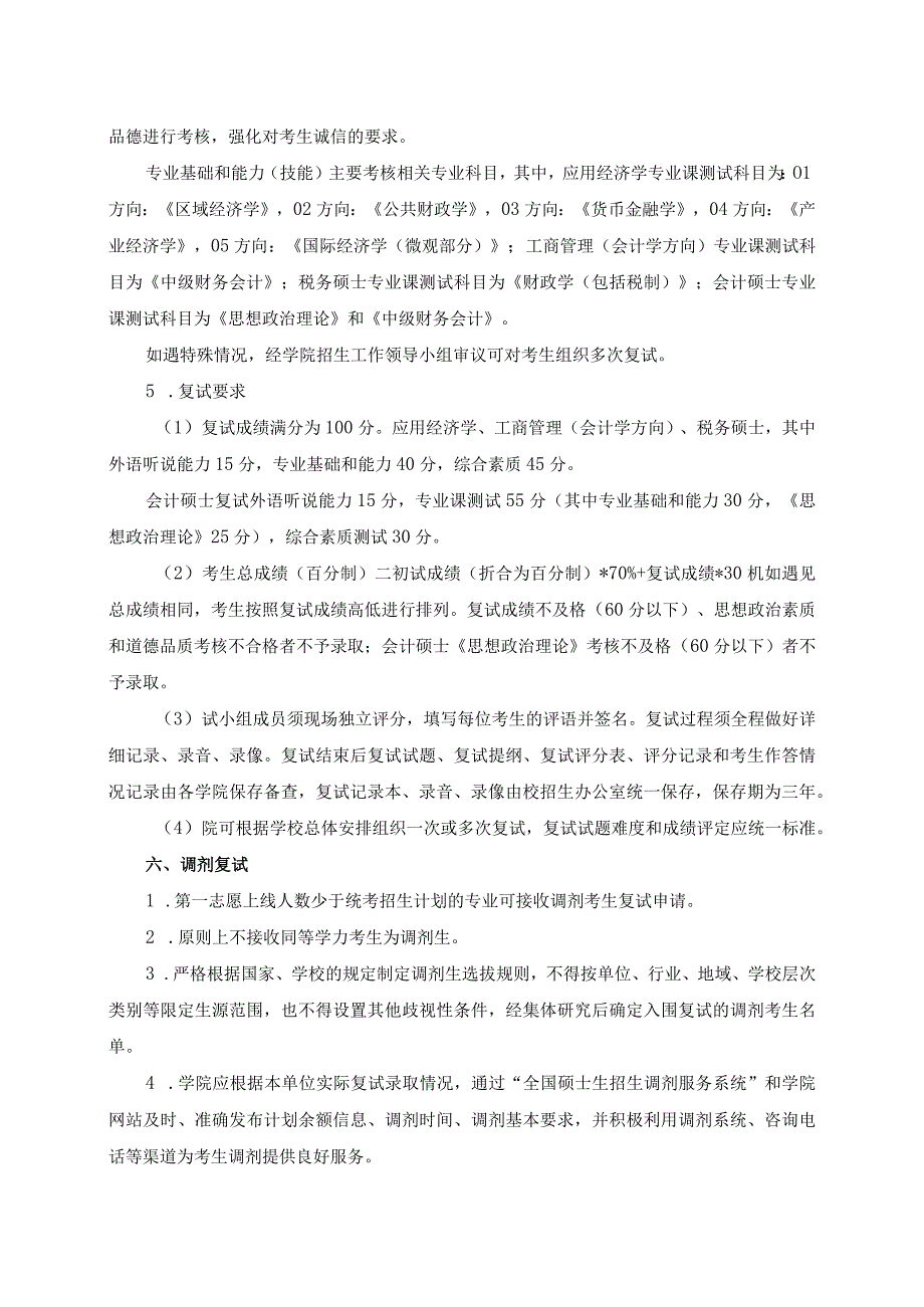 集美大学财经学院2020年硕士研究生复试录取工作实施细则.docx_第3页