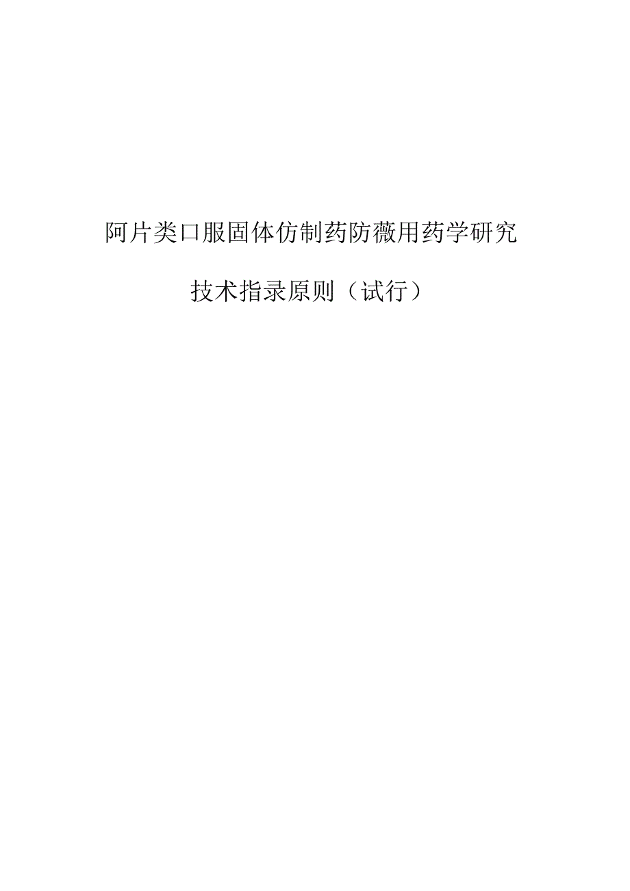 阿片类口服固体仿制药防滥用药学研究技术指导原则（试行）.docx_第1页