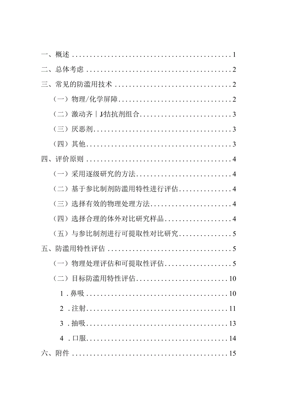 阿片类口服固体仿制药防滥用药学研究技术指导原则（试行）.docx_第3页