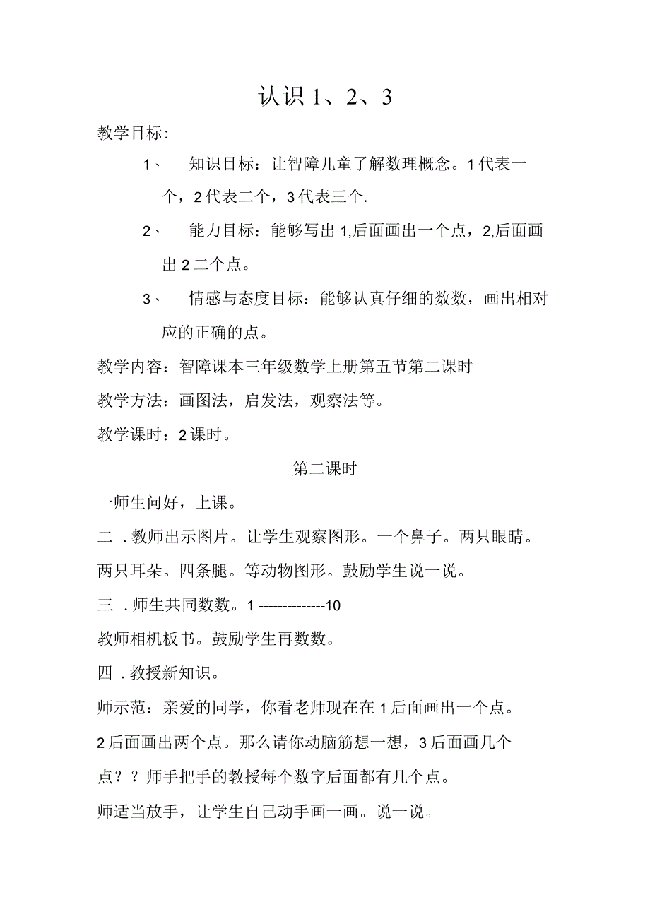 随班就读与送教上门 认识123 教学设计.docx_第1页