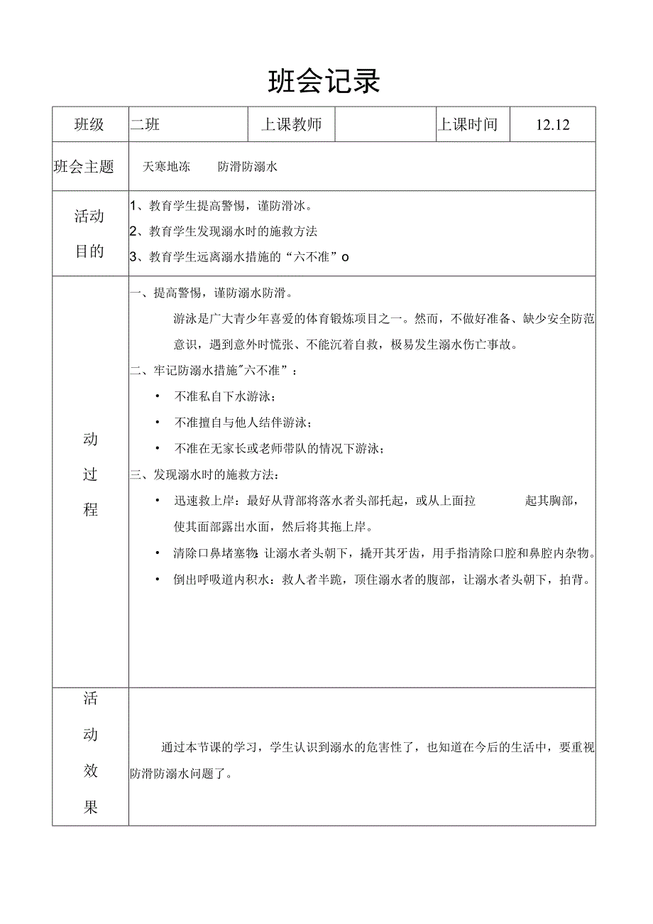 防滑防溺水记录.docx_第1页