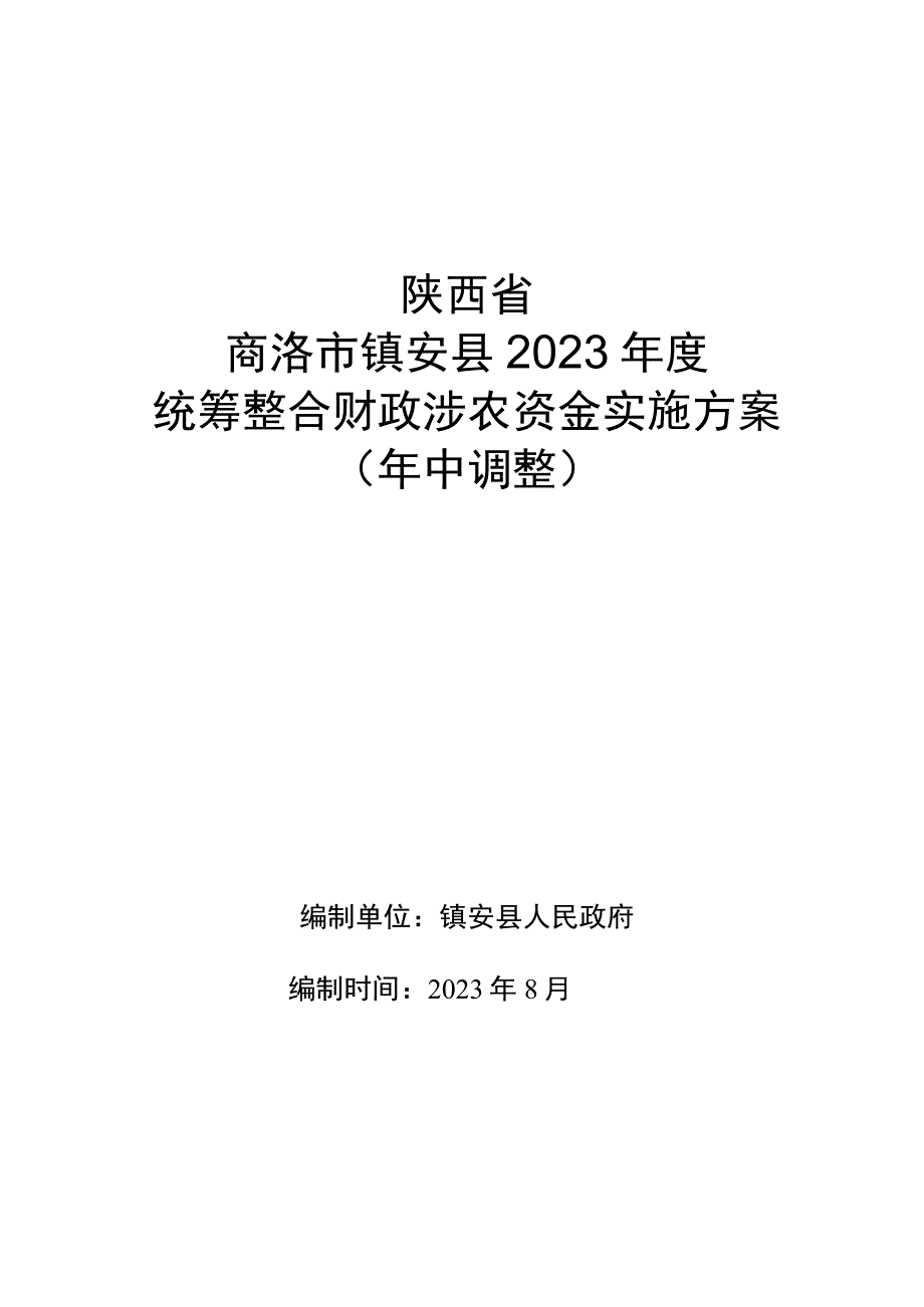 陕西省商洛市镇安县2023年度统筹整合财政涉农资金实施方案年中调整.docx_第1页