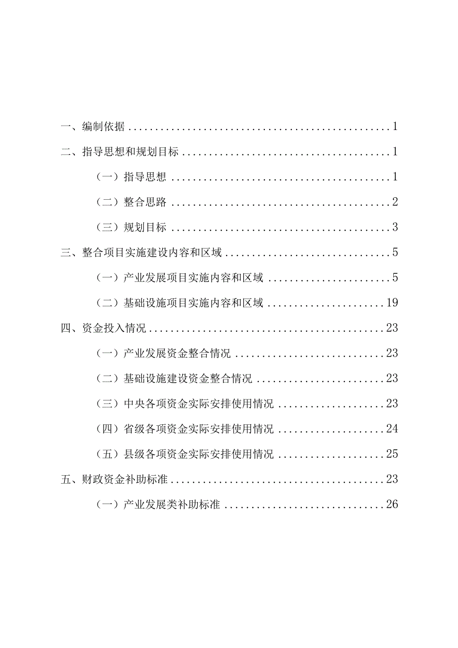 陕西省商洛市镇安县2023年度统筹整合财政涉农资金实施方案年中调整.docx_第2页