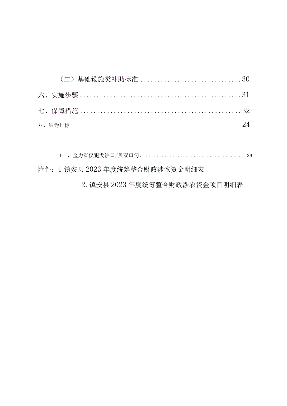 陕西省商洛市镇安县2023年度统筹整合财政涉农资金实施方案年中调整.docx_第3页